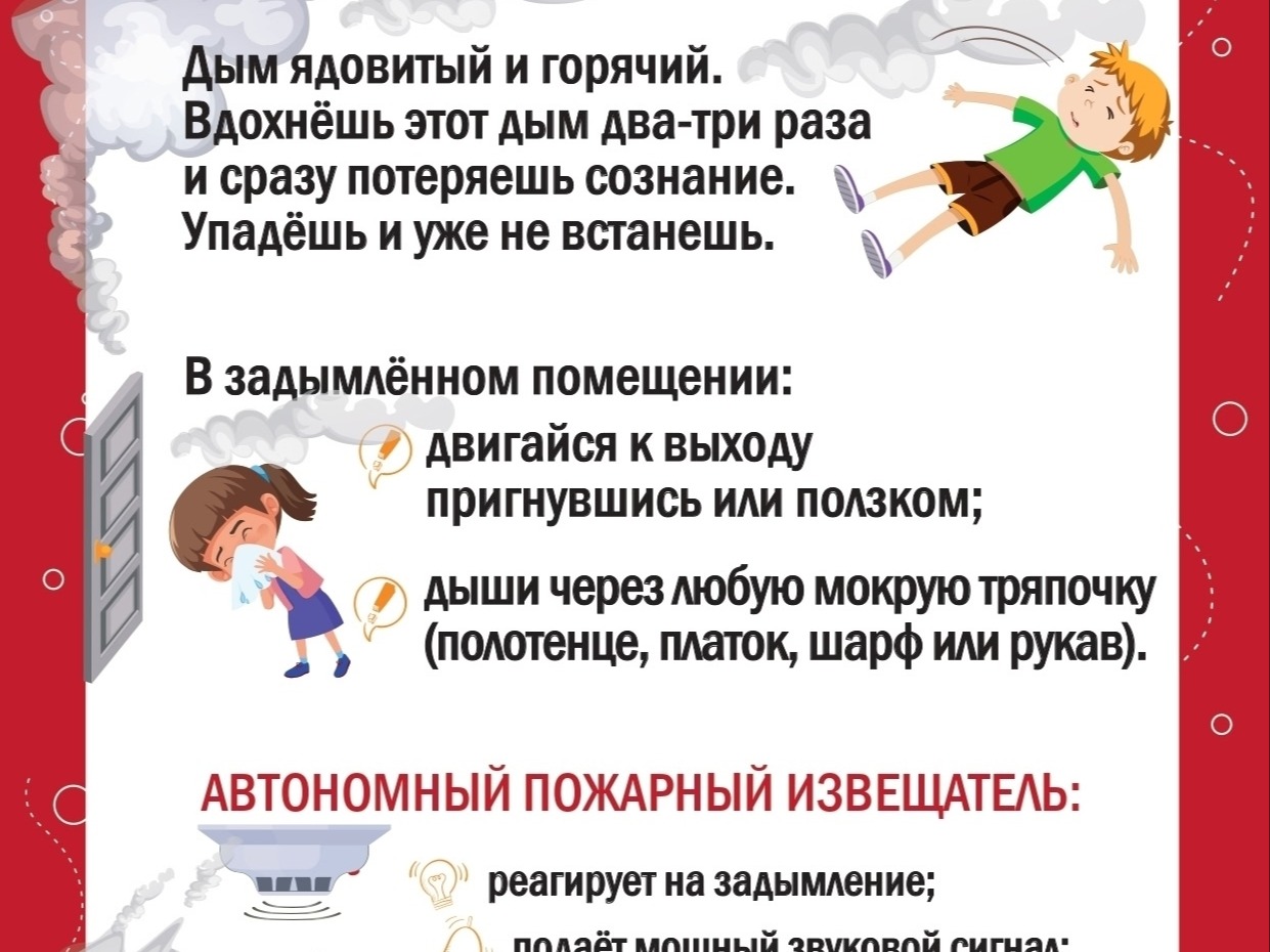ДЫМ ОПАСНЕЕ ОГНЯ!.